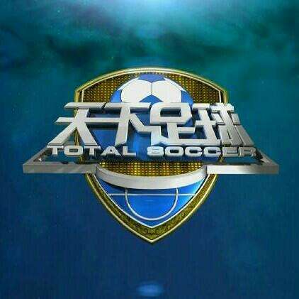 天下足球一生一队,天下足球一生一队完整版