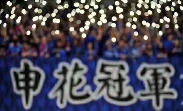 申花击败上港夺冠,申花队对鲁能队足协杯冠军决赛