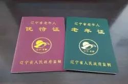 为爸妈收藏！《老年证》有啥优惠，外地户口能办不？（附新区*证办**地点、电话）