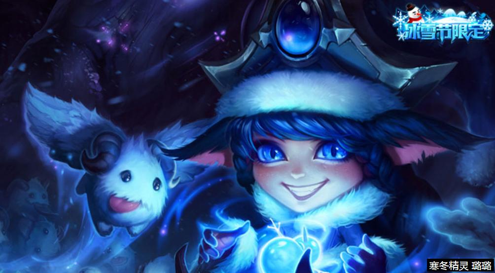 英雄联盟冰雪系列的皮肤,英雄联盟冰雪节皮肤系列推荐