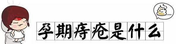 孕期轻松搞定痔疮，只用了这4招！