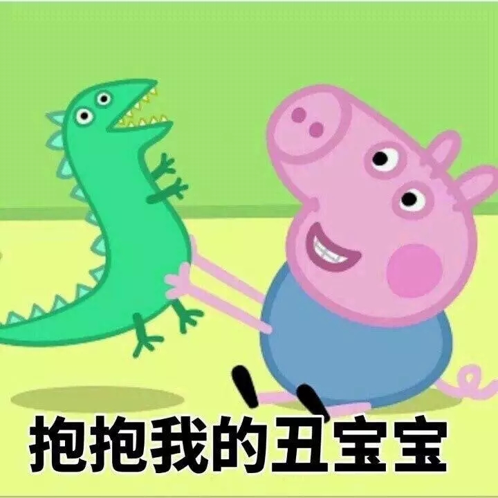 小猪佩奇沙雕配音撒娇表情包,各种小猪佩奇表情包