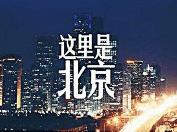北京买房不以地段论英雄,北京买房东富西贵