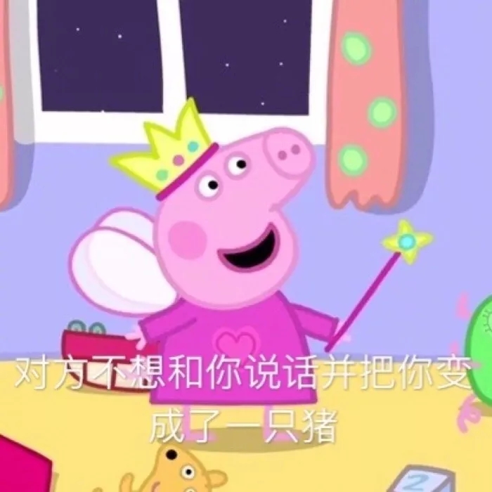 小猪佩奇沙雕配音撒娇表情包,各种小猪佩奇表情包