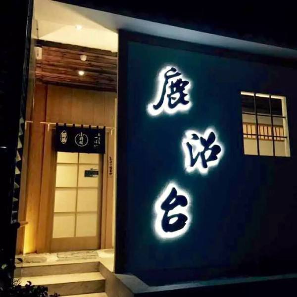 南京深夜食堂日本料理,深夜食堂日式料理