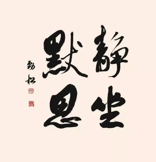 静坐,坐静什么意思