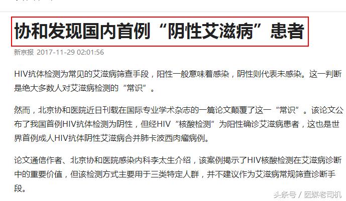 别用噱头制造恐慌！评新京报《协和发现国内首例阴性艾滋病患者》