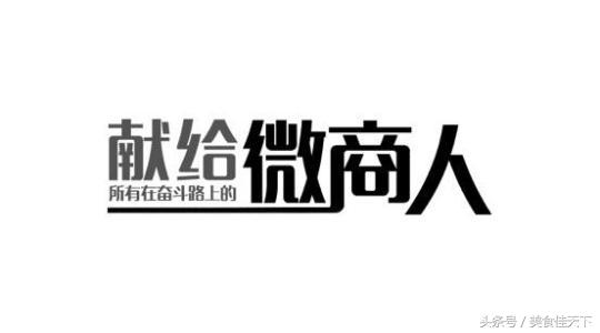 微商成功的七大要素是什么,用心去做才能把事情做好