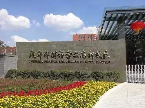 名校疯了成都今明两年新开学校29所，跑步进入名校“新一线城市”