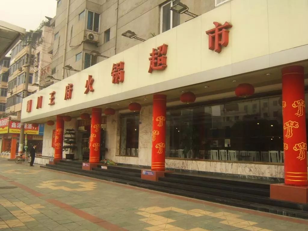 川王府餐厅,曾经的成都大白鲨海鲜自助餐厅