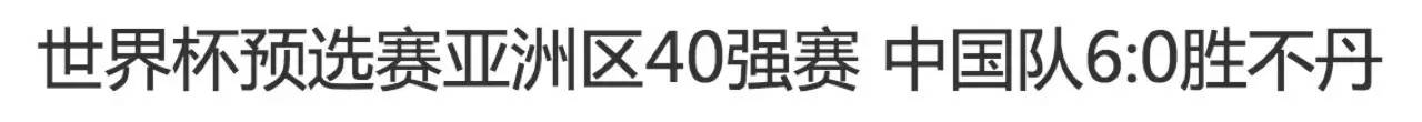 国足世预赛剧本,国足还有机会晋级成功吗