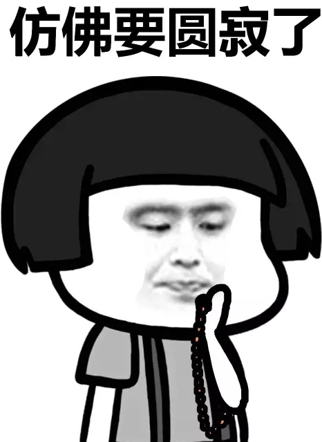 不开车！不修仙！泡着枸杞追求佛系生活