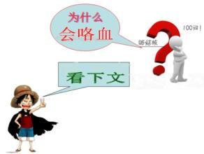 请你跟我这样做，当你发现咳血或者呕血的人