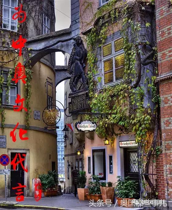 维也纳“希腊小馆——历史遗落在人间的备忘录