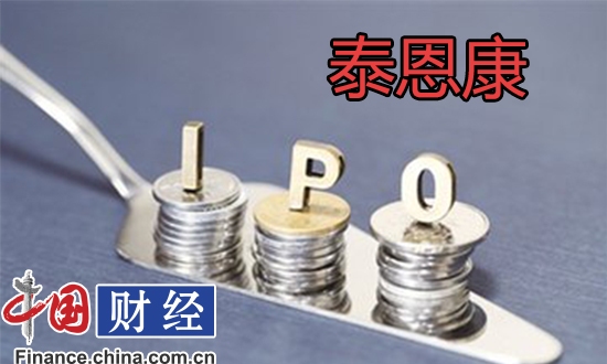 泰恩康创业板最新消息,泰恩康核心竞争力