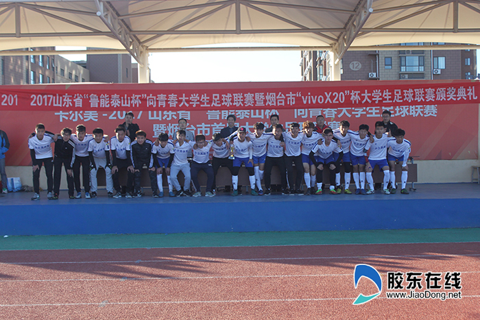 2017烟台首届大学生足球赛决赛暨颁奖仪式圆满落幕