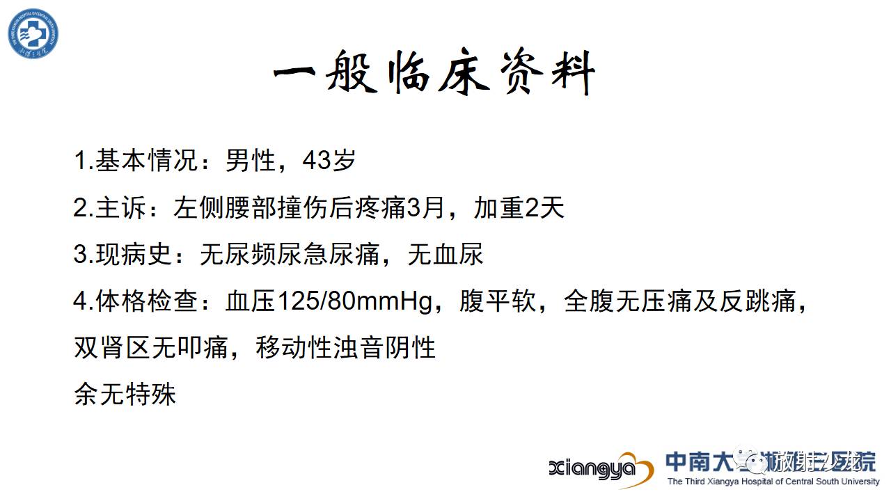 「每日一例｜489例」男，左侧腰部撞伤后疼痛3月