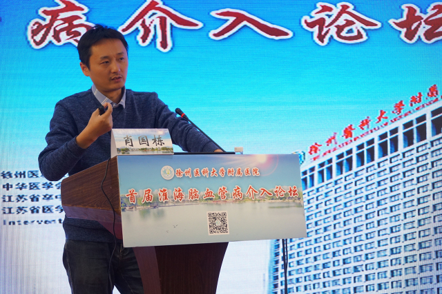 脑血管疾病介入治疗新进展,第十七届中国脑血管病论坛