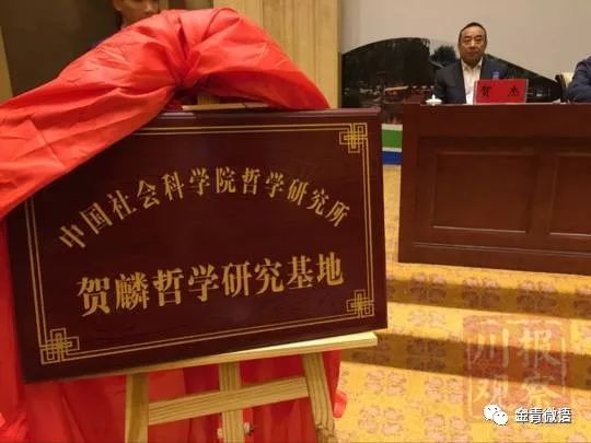 快围观！中国哲学小镇“贺麟哲学研究基地”成立！专家学者话金堂！