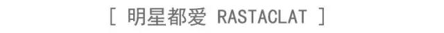 一个来自意大利的新兴潮牌,rastaclat潮牌