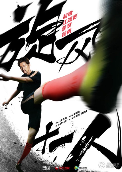 旋风十一人热血,旋风十一人足球赛