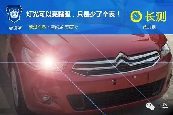 2011款爱丽舍灯光怎么开,全新爱丽舍长测