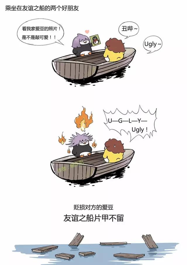 翻的ship：说好一起到白头，你却中途焗了油。友谊的小船说翻