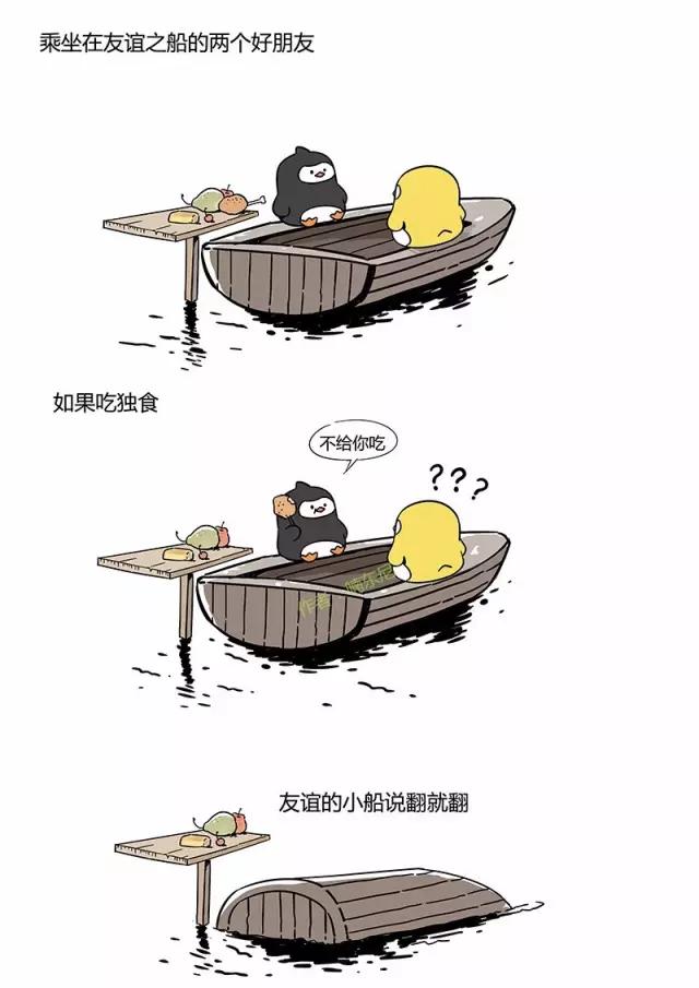 翻的ship：说好一起到白头，你却中途焗了油。友谊的小船说翻