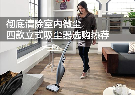 一款超强清洁的大吸力吸尘器推荐,除蟎吸尘器