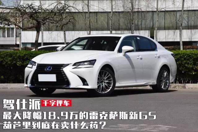 雷克萨斯新GS最大降幅18.9万想干啥？