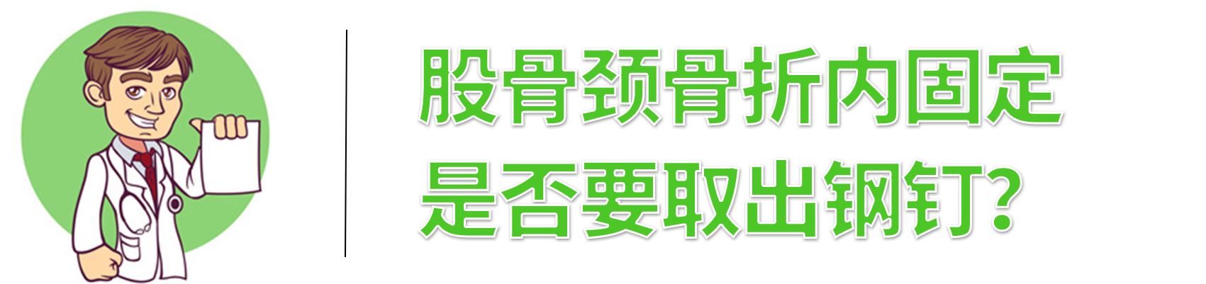 股骨颈骨折取钢钉一般休息多久,股骨颈骨折取钢钉休息多长时间