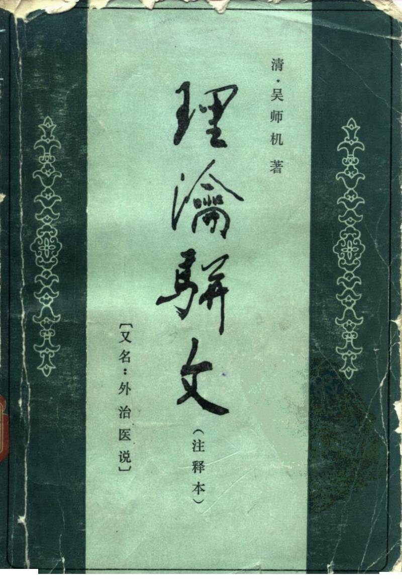 吴尚先带来的大众情人——外治法