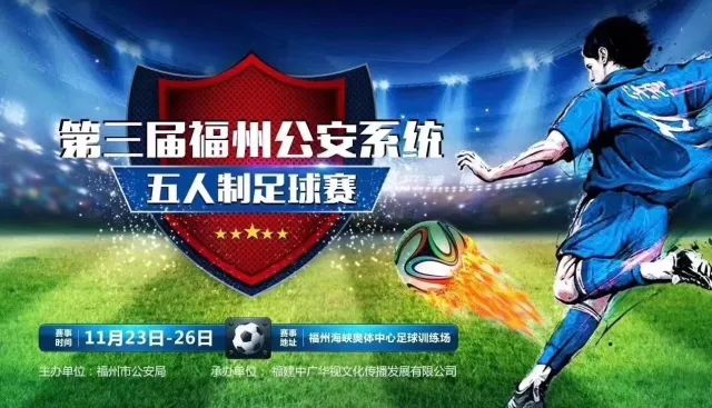 震撼！福州公安绿茵争霸！原来足球还能这么玩