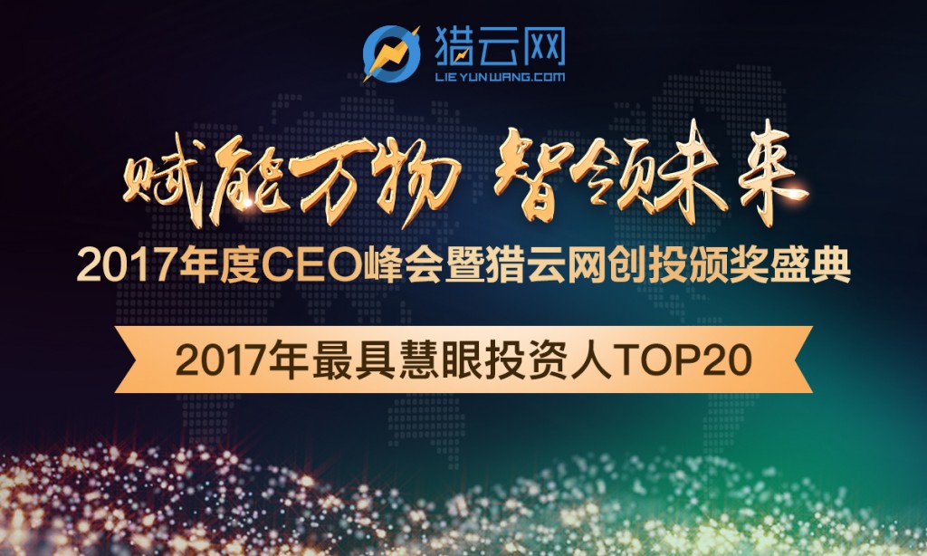 2017年度「最具慧眼投资人TOP20」