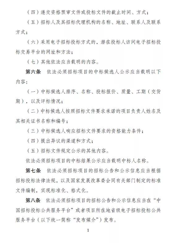 国务院关于招标公告的暂行规定,国家发改委公开招标