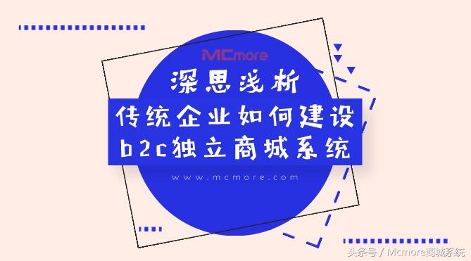 深度思考企业管理思路,b2c独立商城建设