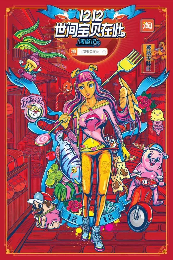 淘宝1212来了，史上最酷“淘游大片”！世间宝贝在此