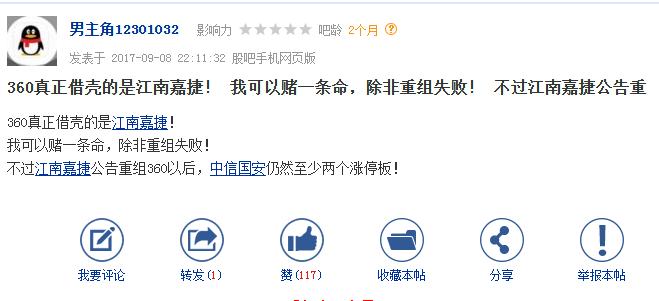 九月初，有人发文称360真正借壳的是江南嘉捷，并赌上了一条命！