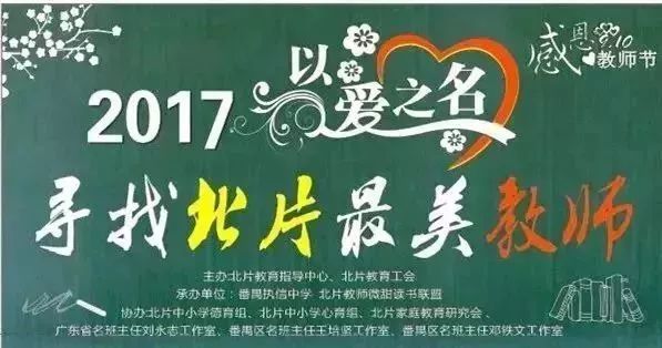 番禺北片最美老师,番禺区十大最美教师
