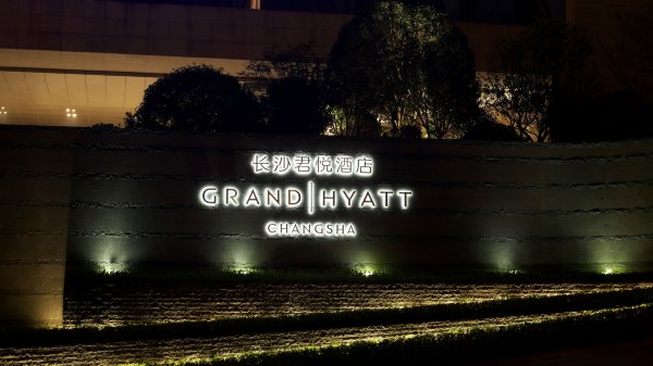 矗于湘江之畔，对望岳麓之巅，记长沙君悦酒店