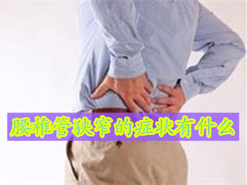 腰五骶一突出椎管狭窄有什么症状,腰椎管狭窄能通过按摩缓解症状吗