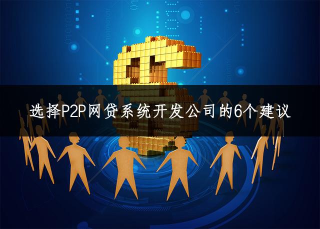 p2p网贷网站建设,p2p网贷开发