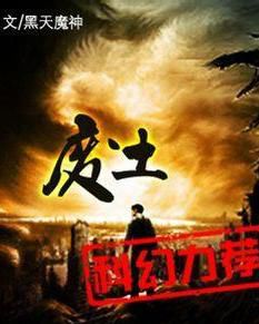 网文十大科幻奇书排行榜,网络科幻小说排行100