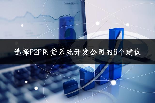p2p网贷网站建设,p2p网贷开发