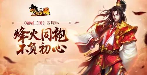 老游戏不应被遗忘！《啪啪三国》四周年，看指游方寸长线运营之道