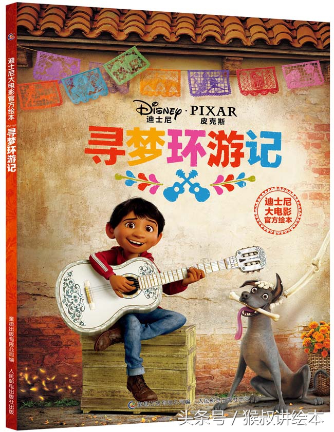 寻梦环游记我的梦想,寻梦环游记图画书