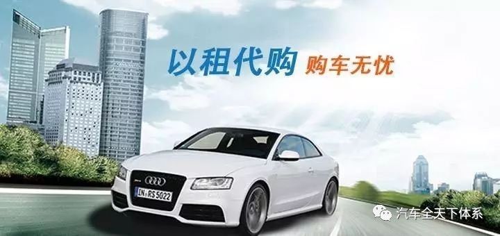 汽车以租代购蓝海已现,以租代购蓝海公司
