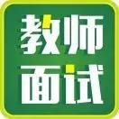 教师编制面试视频示范全过程,高校专任教师面试视频示范全过程