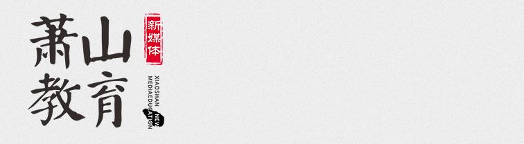 萧山学校排行榜,萧山前十名小学