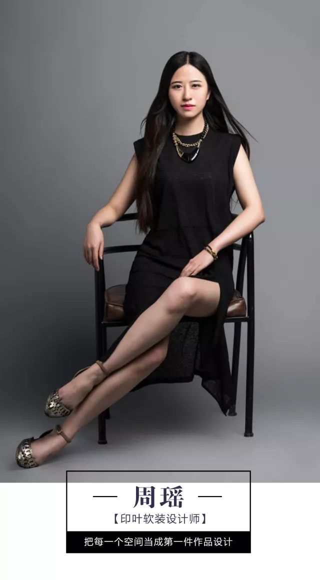 室内设计周瑶,印叶软装设计